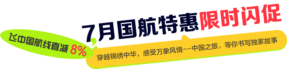 7月国航特惠限时闪促